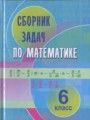 ГДЗ по математике для 6 класса сборник задач Кузнецова Е.П.