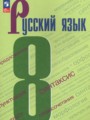 ГДЗ по русскому языку для 8 класса  С.Г. Бархударов