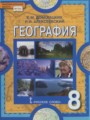 ГДЗ по географии для 8 класса  Е.М. Домогацких