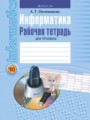 ГДЗ по информатике для 10 класса рабочая тетрадь Овчинникова Л.Г.