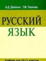 ГДЗ по русскому языку для 10‐11 класса  Дейкина А.Д.