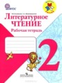 ГДЗ по литературе для 2 класса рабочая тетрадь Бойкина М.В.
