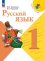 ГДЗ по русскому языку для 1 класса  В.П. Канакина