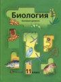 ГДЗ по биологии для 11 класса  И.Н. Пономарева