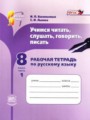 ГДЗ по русскому языку для 8 класса рабочая тетрадь И.П. Васильевых