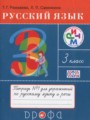 ГДЗ по русскому языку для 3 класса тетрадь для упражнений Рамзаева Т.Г.