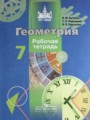 ГДЗ по геометрии для 7 класса рабочая тетрадь Бутузов В.Ф.