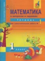 ГДЗ по математике для 1 класса тетрадь для самостоятельной работы Захарова О.А.