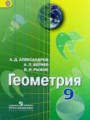 ГДЗ по геометрии для 9 класса  Александров А.Д.