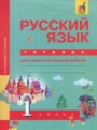 ГДЗ по русскому языку для 1 класса тетрадь для самостоятельной работы Гольфман Е.Р.