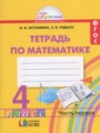 ГДЗ по математике для 4 класса рабочая тетрадь Истомина Н.Б.