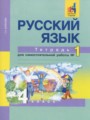 ГДЗ по русскому языку для 4 класса тетрадь для самостоятельной работы Байкова Т.А.