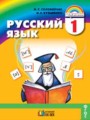 ГДЗ по русскому языку для 1 класса  Соловейчик М.С.
