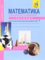 ГДЗ по математике для 4 класса тетрадь для самостоятельной работы Захарова О.А.