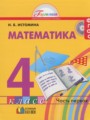 ГДЗ по математике для 4 класса  Истомина Н.Б.