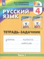 ГДЗ по русскому языку для 4 класса тетрадь-тренажёр М.С. Соловейчик