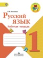 ГДЗ по русскому языку для 1 класса рабочая тетрадь В.П. Канакина