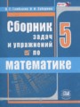 ГДЗ по математике для 5 класса сборник задач и упражнений Гамбарин В.Г.