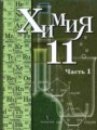 ГДЗ по химии для 11 класса  Кузнецова Н.Е.