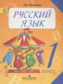ГДЗ по русскому языку для 1 класса  Полякова А.В.