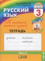 ГДЗ по русскому языку для 3 класса рабочая тетрадь М.С. Соловейчик