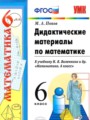 ГДЗ по математике для 6 класса дидактические материалы Попов М.А.