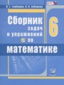 ГДЗ по математике для 6 класса сборник задач и упражнений Гамбарин В.Г.