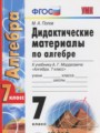 ГДЗ по алгебре для 7 класса дидактические материалы Попов М.А.