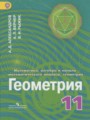 ГДЗ по геометрии для 11 класса  Александров А.Д.
