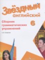 ГДЗ по английскому языку для 6 класса сборник упражнений Смирнов А.В.