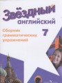 ГДЗ по английскому языку для 7 класса сборник упражнений Смирнов А.В.