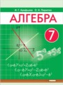 ГДЗ по алгебре для 7 класса  Арефьева И.Г.
