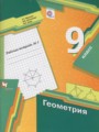 ГДЗ по геометрии для 9 класса рабочая тетрадь Мерзляк А.Г.