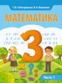 ГДЗ по математике для 3 класса  Чеботаревская Т.М.