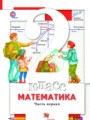 ГДЗ по математике для 2 класса  Минаева С.С.