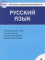 ГДЗ по русскому языку для 4 класса контрольно-измерительные материалы (ким) Яценко И.Ф.