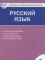 ГДЗ по русскому языку для 3 класса контрольно-измерительные материалы (ким) Яценко И.Ф.