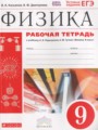 ГДЗ по физике для 9 класса рабочая тетрадь Касьянов В.А.