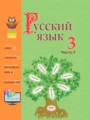 ГДЗ по русскому языку для 3 класса  Антипова М.Б.