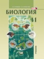 ГДЗ по биологии для 11 класса  А.В. Теремов