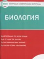 ГДЗ по биологии для 8 класса контрольно-измерительные материалы (ким) Богданов Н.А.