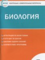 ГДЗ по биологии для 7 класса контрольно-измерительные материалы (ким) Артемьева Н.А.