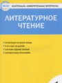 ГДЗ по литературе для 1 класса контрольно-измерительные материалы (ким) Кутявина С.В.