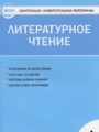 ГДЗ по литературе для 4 класса контрольно-измерительные материалы (ким) Кутявина С.В.
