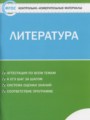 ГДЗ по литературе для 5 класса контрольно-измерительные материалы (ким) Антонова Л.В.