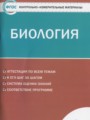 ГДЗ по биологии для 9 класса контрольно-измерительные материалы (ким) Богданов Н.А.