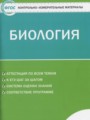 ГДЗ по биологии для 5 класса контрольно-измерительные материалы (ким) Богданов Н.А.