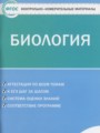 ГДЗ по биологии для 6 класса контрольно-измерительные материалы (ким) Богданов Н.А.
