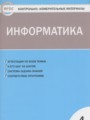 ГДЗ по информатике для 4 класса контрольно-измерительные материалы (ким) Масленикова О.Н.