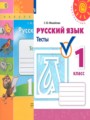 ГДЗ по русскому языку для 1 класса тесты Михайлова С.Ю.